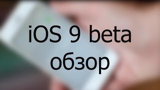 iOS 9 beta - обзор screenshot 1