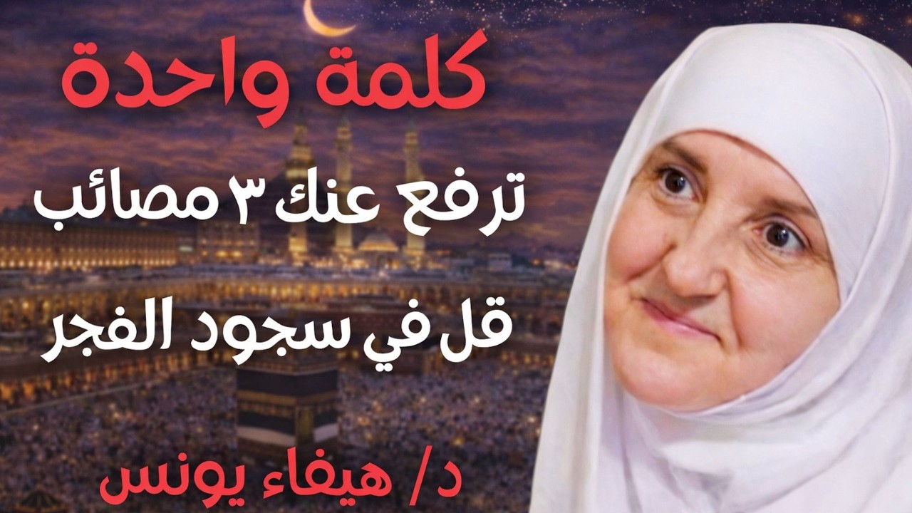 ردد كلمة واحدة في سجود الفجر… وسيصرف الله عنك 3 مصائب كنت تخشاها | د. هيفاء يونس