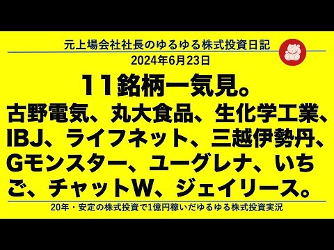 古野電気、丸大食品、生化学工業、IBJ、ライフネット、三越伊勢丹、Gモンスター、ユーグレナ、いちご、チャットW、ジェイリース。