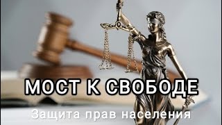 Мост к свободе | Защита прав населения