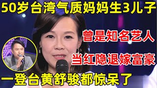 中国妈妈·完整版｜50岁气质台湾妈妈生3个儿子,曾是台湾知名艺人,当红闪嫁富豪隐退,如今丈夫破产欠千万