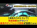 【決死のラストラップ】角田裕毅vsアロンソ 最高のディフェンス技術が話題にww