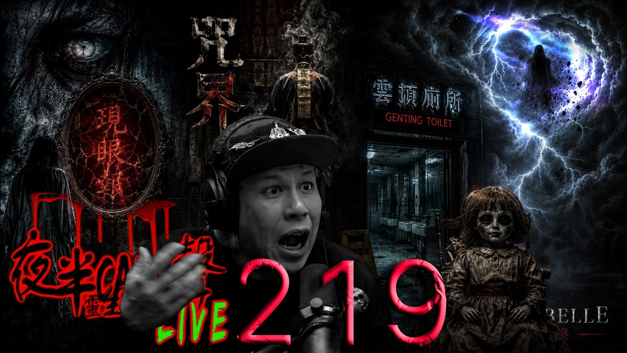 夜半219：現眼報｜咒界｜雲頂廁所｜Annabelle啓示錄｜靈界UAP｜李先生【夜半CALL聲】