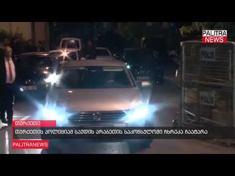 თურქეთის პოლიციამ საუდის არაბეთის საკონსულოში ჩხრეკა ჩაატარა