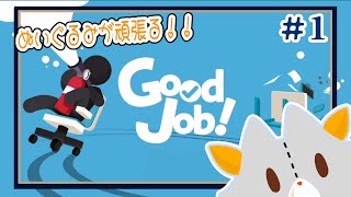 【Good Job!】ぬいぐるみだって暴れたい！！＃1