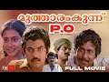 Mutharamkunnu P.O Malayalam Full Movie | Malayalam Comedy Movies | Mukesh | Sreenivasan | Lizy