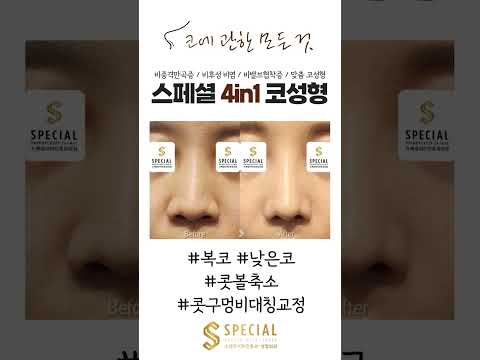 스페셜 복코 낮은코 콧볼축소 콧구멍비대칭교정 Shorts
