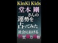 KinKi Kids 堂本剛さんの社会運を占ってみた