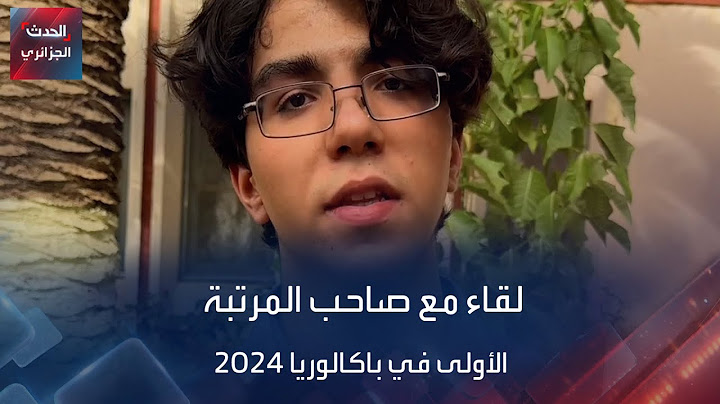 لقاء مع صاحب المرتبة الأولى في باكالوريا 2024