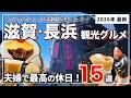 【滋賀グルメ】長浜・黒壁スクエアで絶対外せない15選❗️豊臣兄弟博覧会も巡る大人旅｜2026年最新