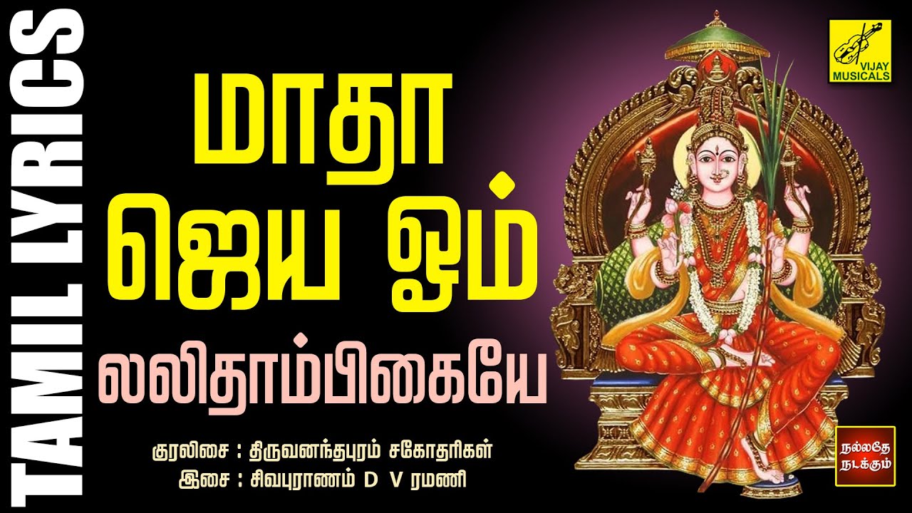      Matha Jaya Om Lalithambikai with Lyrics in Tamil  Vijay Musicals