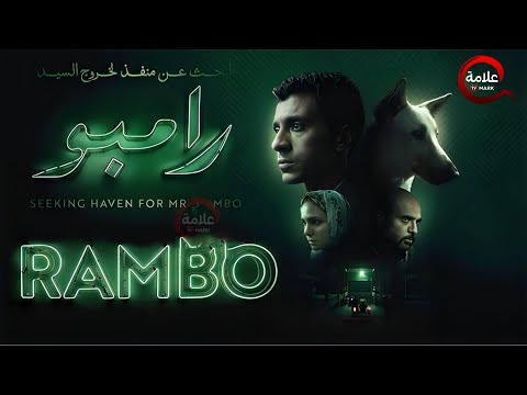 فيلم البحث عن منفذ لخروج السيد رامبو بطولة عصام عمر ركين سعد 2025 Full HD