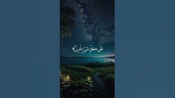 الم تعلم ان الله على كل شيئ قدير #القران_الكريم #آيات_القرآن_الكريم