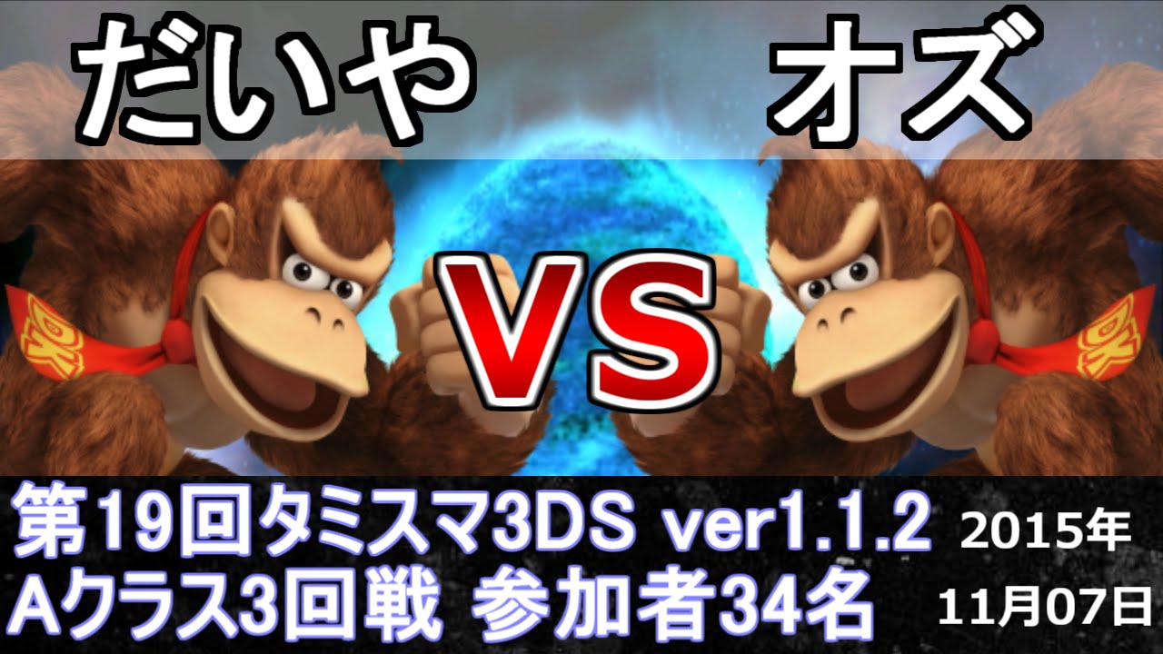 第19回タミスマ3ds Aクラス3回戦 だいや ドンキーコング Vs オズ ドンキーコング スマブラ3ds Ssb4 Smash For 3ds Youtube