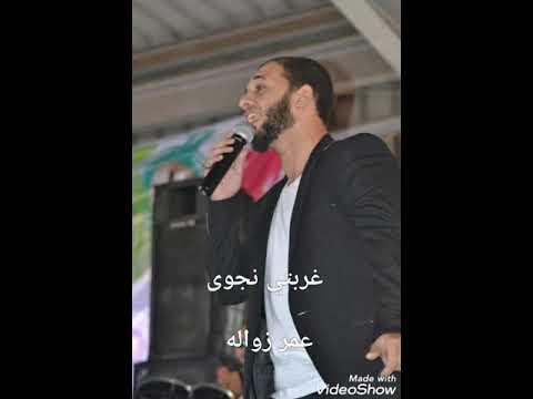 غربتي نجوى عمر زواله 