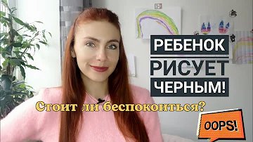 Ребенок рисует черным! На что стоит обратить внимание?