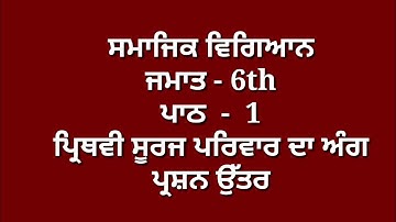 6th class sst in punjabi || chapter 1 || sst question answer || lesson 1 / smajik vigyaan || pseb