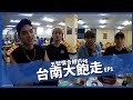 小賴兒生活Vlog EP.6-1 五堅情 台南美食闖天關 究竟誰是大胃王?!