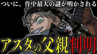 【ブラッククローバー】ついに、作中最大の謎“アスタの父親”判明！ルシウスとアスタロトの正体がヤバすぎる…【考察】※最新話ネタバレ注意