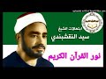 71 الشيخ سيد النقشبندى ابتهال أيها الساهر
