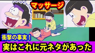 気づいた？ おそ松さん 3期 6話 十四松とおそ松のマッサージに裏話があった！ この元ネタを解説！ Osomatsu-san