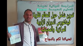 أربعة في واحد شامل المعالم نظرية فيثاغورث الدوران الزاوية المركزية والزاوية المحيطية رابعة متوسط