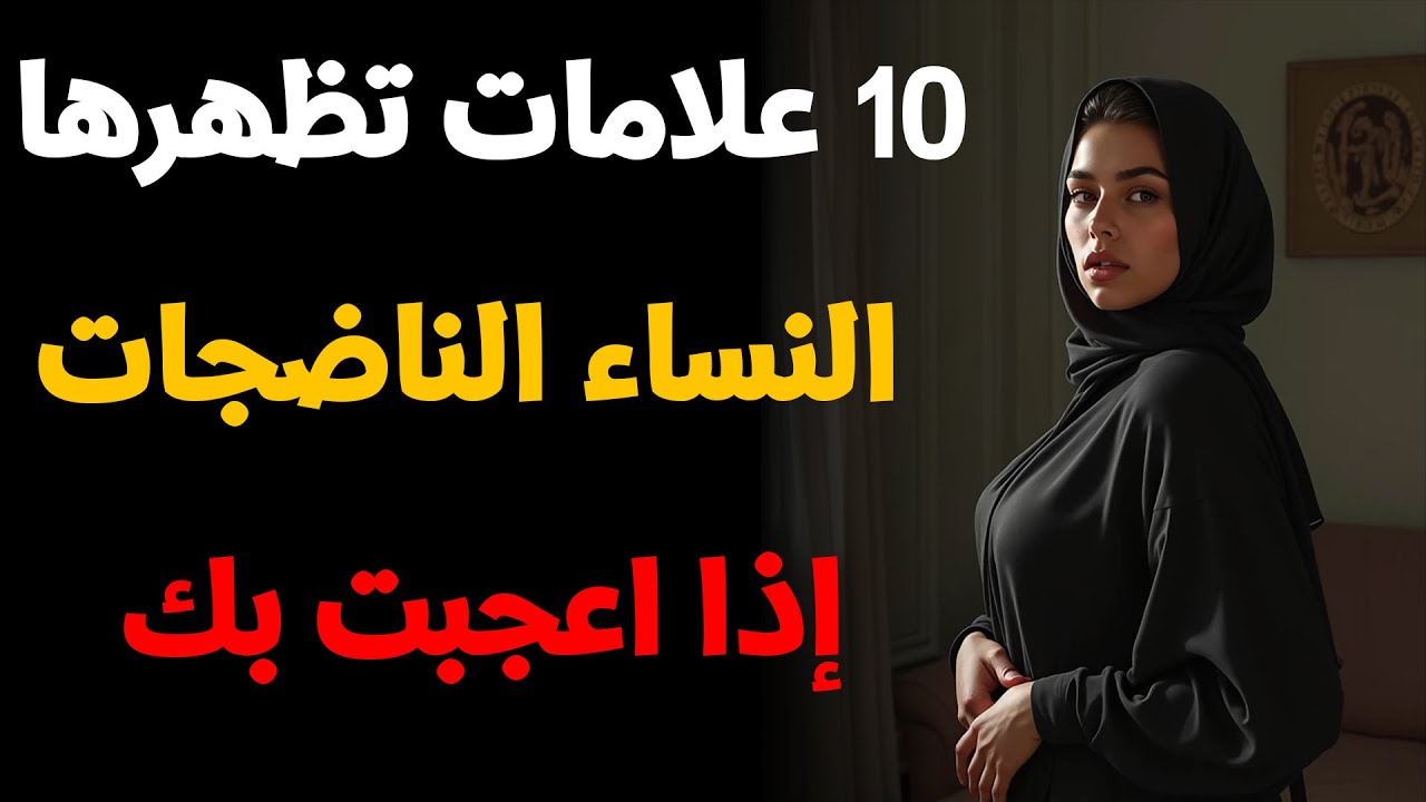 كيف تعرف أن المرأة الناضجة تحبك ؟ ١٠ علامات انتبه لها!