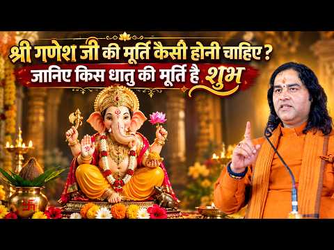 श्री गणेश जी की मूर्ति कैसी होनी चाहिए? जानिए किस धातु की मूर्ति है शुभShri Devkinandan Thakur Ji