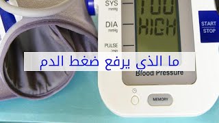 ما الذي يرفع ضغط الدم