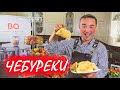 ЧЕБУРЕКИ ПО МУСТАРОВСКИ / РЕЦЕПТ МОЕЙ БАБУШКИ