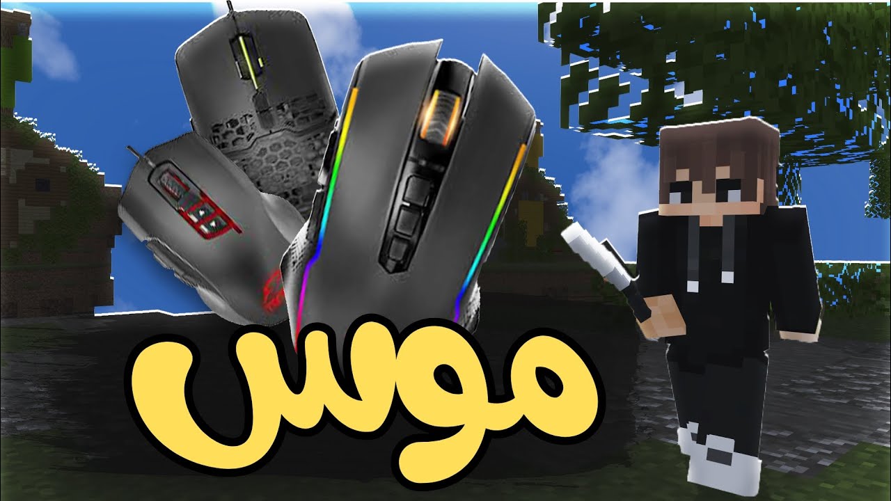 🔥!سه تا از بهترین و ارزون ترین موس های درگ کلیک دار - YouTube