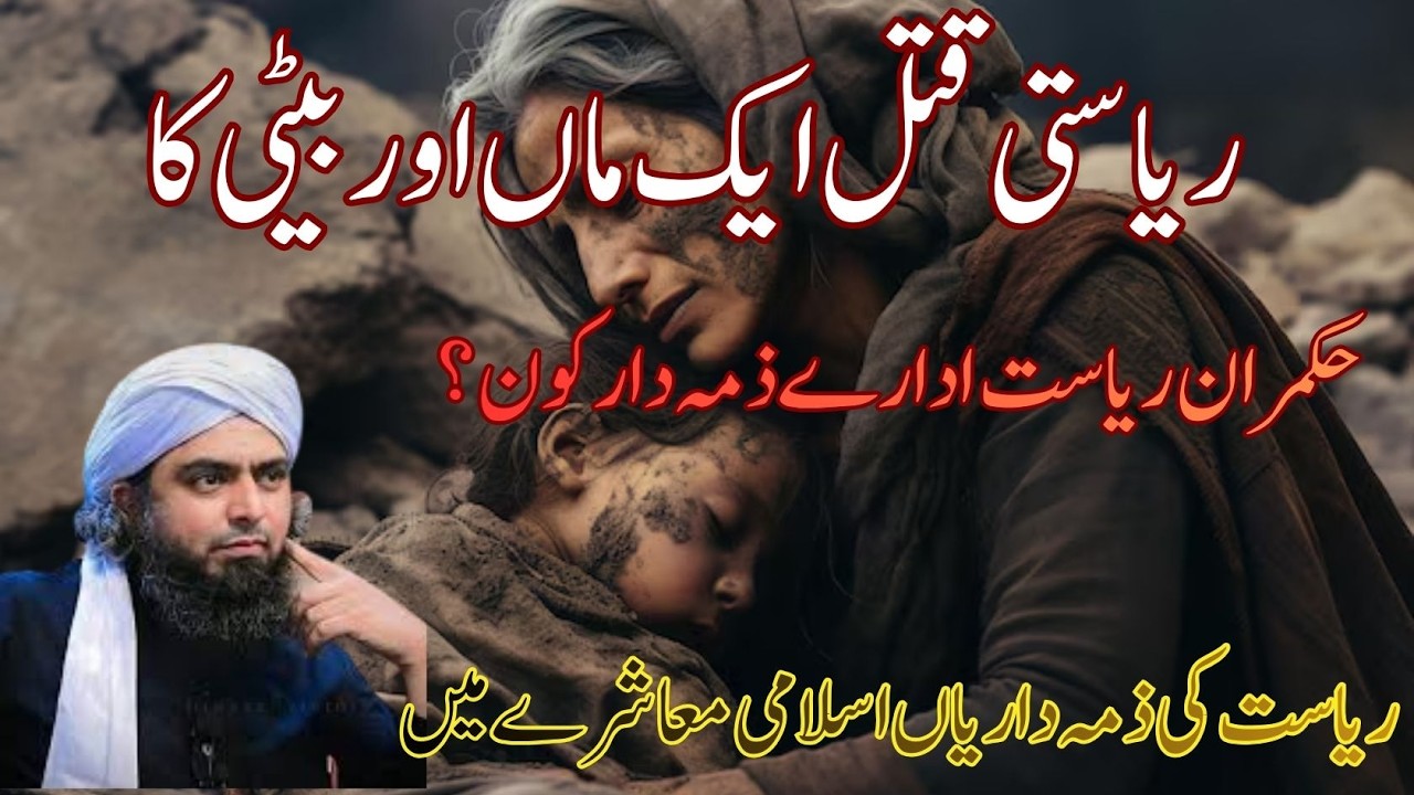 “Riyasti Qatal: Maa Aur Beti Ka Haq, Hukmaran Ka Faisla | Mirza Muhammad Ali”