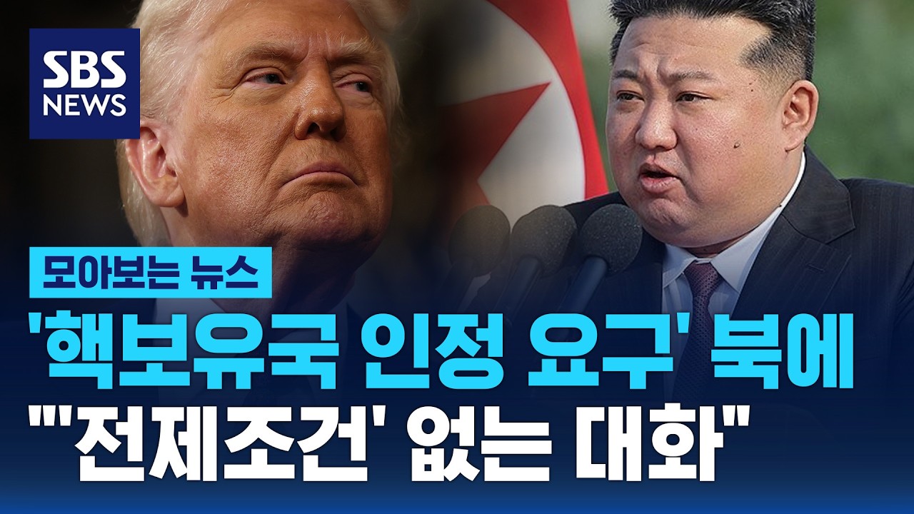 '핵보유국 인정 요구' 북에 