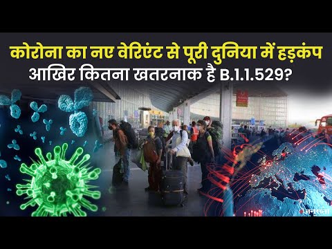 क्या डेल्टा से ज़्यादा ख़तरनाक है कोरोना का नया वेरिएंट? भारत की बढ़ी टेंशन