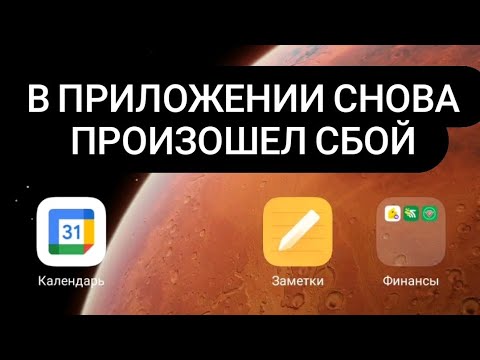 в приложении "google" гугл снова произошел сбой/the "google" app has crashed again 100 РЕШЕНО