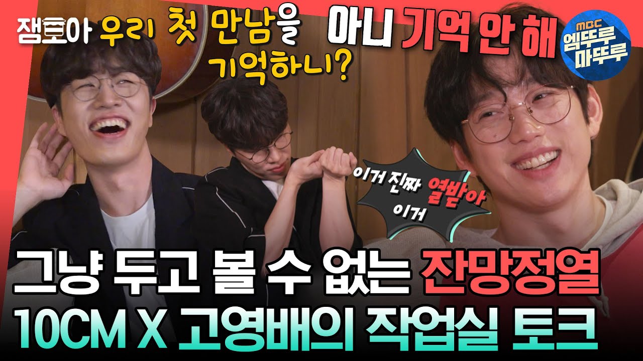 [#전참시] 작업실 지박령 10CM 권정열🎸과 10년 지기 저격수 고영배🔫ㅣ#10CM #권정열 #고영배 MBC230506방송