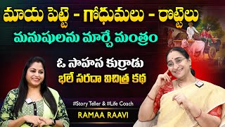 Ramaa Raavi Maya Mantram Story | Chandamama Stories | Moral Stories | SumanTV Jaya Interviews
