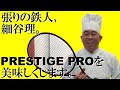 テニスラケット PRESTIGE PROを美味しくします。