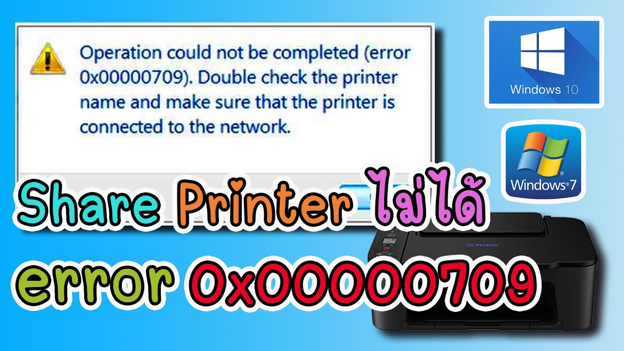 แก้ไข Share Printer ไม่ได้ขึ้น Operation Could Not be Completed (error0x00000709) กลับมาใช้ได้ชัวร์