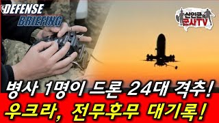 우 병사, 하룻밤에 러 드론 24대 격추! 초유의 기록!