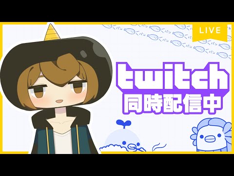 【LIVE】Twitch同時配信中！