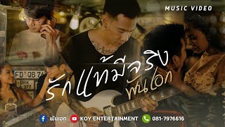 รักแท้มีจริง - พันเอก【MUSIC VIDEO】