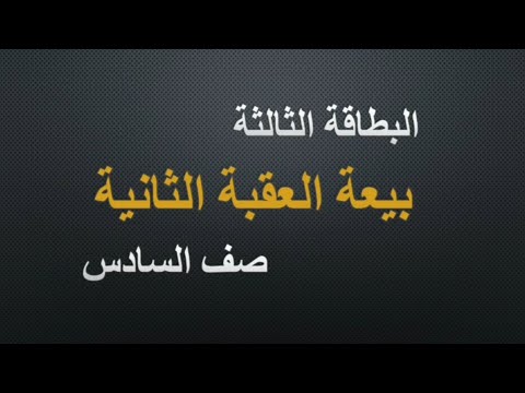 البطاقة الثالثة بيعة العقبة الثانية صف السادس 