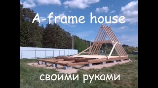 A-FRAME дом своими руками в Томске часть 1