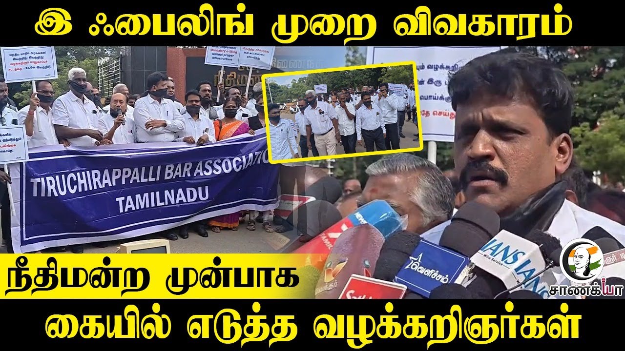 E-Filing முறை விவகாரம்.. நீதிமன்ற முன்பாக.. கையில் எடுத்த வழக்கறிஞர்கள் | Lawyers Protest