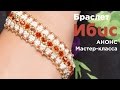 АНОНС мастер класса - Нежный Браслет из бисера и бусин 🍓"Ибис"