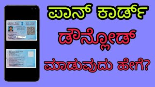 ಪಾನ್ ಕಾರ್ಡ್ ಡೌನ್ಲೋಡ್ ಮಾಡೋದು ಹೇಗೆ  | How To Download Pan Card Online | Kannada | NSDL | EPan Download screenshot 3