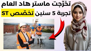 إذا بعثوك تخصص علوم وتكنولوجيا ST شوف هاد الفيديو