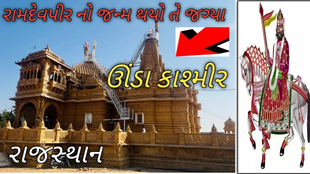 રામદેવપીર નો જન્મ થયો તે જગ્યા || ઊંડા કાશ્મીર || રાજસ્થાન ||રામદેવપીર મહારાજ નું જન્મસ્થળ Rajasthan