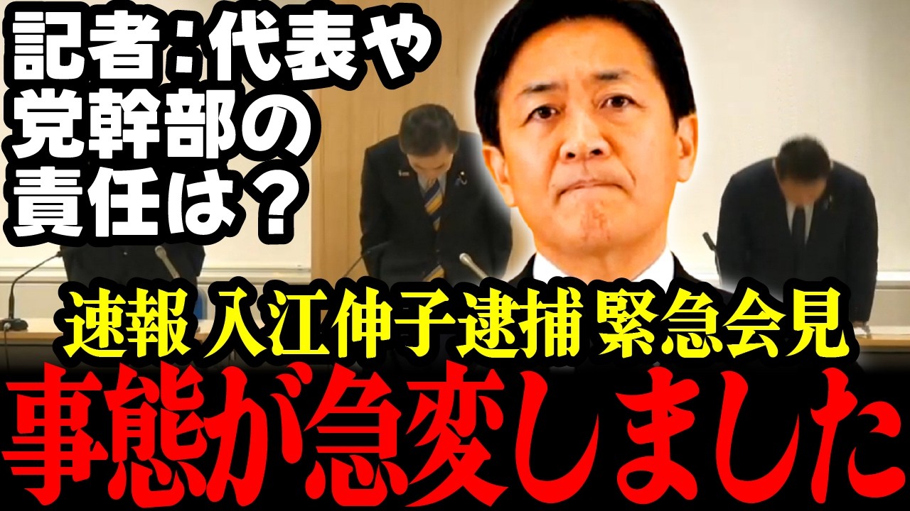 【速報!!】入江伸子容疑者逮捕の件で国民民主党の玉木雄一郎が緊急会見を開き大変な事態になりました!! #玉木雄一郎 #国民民主党 #入江伸子
